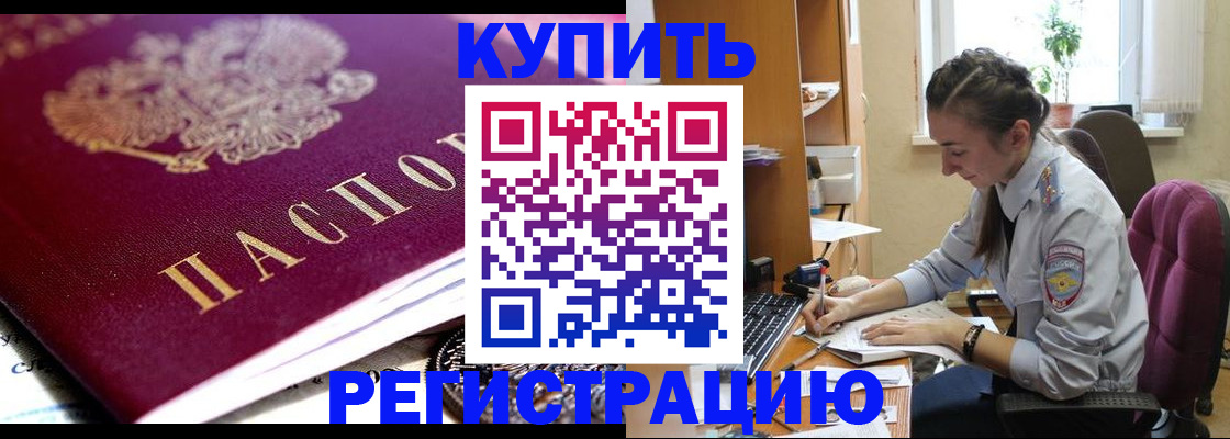 купить прописку в Мичуринске